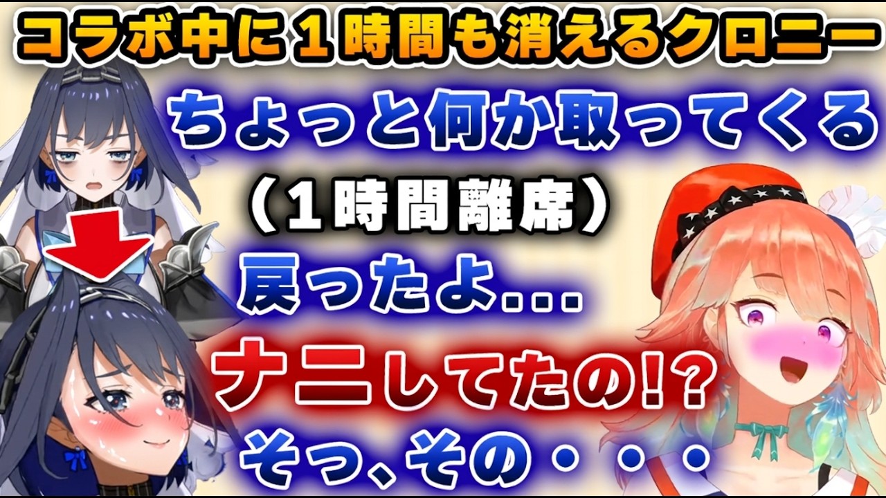 様子がおかしくコラボ中に１時間もいなくなり、急にツヤツヤになって戻ってくるクロニーｗｗｗ【ホロライブ/切り抜き/オーロ・クロニー/小鳥遊キアラ】