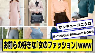 お前らの好きな「女のファッション」wwww【ネットの反応】#美女bra