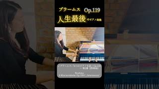 ブラームス『間奏曲』 Op.119-2 #ピアノ #クラシック
