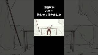 パメラ歌わせていただきました。 #歌ってみた #現役高校生 #shorts