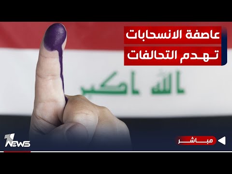 شاهد بالفيديو.. مباشر | قبيل موعد الانتخابات،عاصفة الانسحابات تهدم التحالفات | #مواقف مع غسان مطر