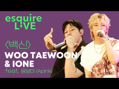 우태운X아이원 신곡 '백신(Feat. 윤보미 (Apink))' 라이브 I Woo Taewoon, IONE, 백신 챌린지, 백신 안무, 에스콰이어, ESQUIRE KOREA