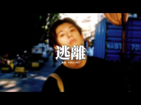 h3R3/YKEY - 逃離『讓我造飛船逃離這個世界，逃離這荒謬又無聊的世界，讓我去火星木星土星去過我的summer day。』【動態歌詞MV】