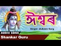 Zubeen Garg ভক্তিমূলক গীত 2018 ঈশ্বৰ Shankar Guru Ishwar New Assam