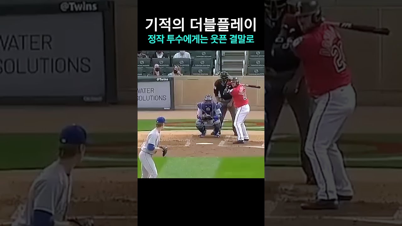 기적의 더블플레이