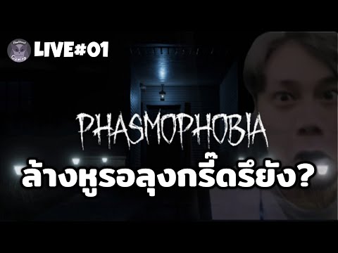 ลุงพร้อมกรี๊ด But ตี้ขาด1 ใครมีเกมมาจอยกันนน l Phasmophobia Live1