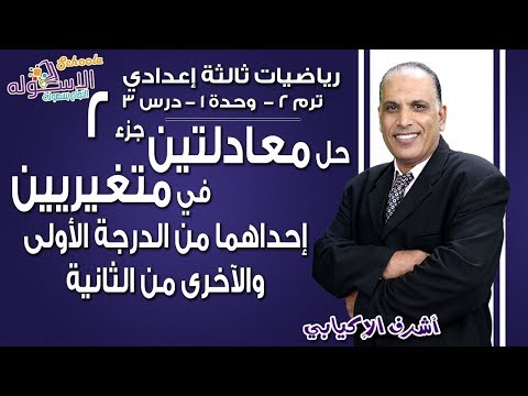 رياضيات تالتة إعدادي 2019 | حل معادلتين في متغيرين | تيرم2 - وح1 - در3-جزء2 | الاسكوله