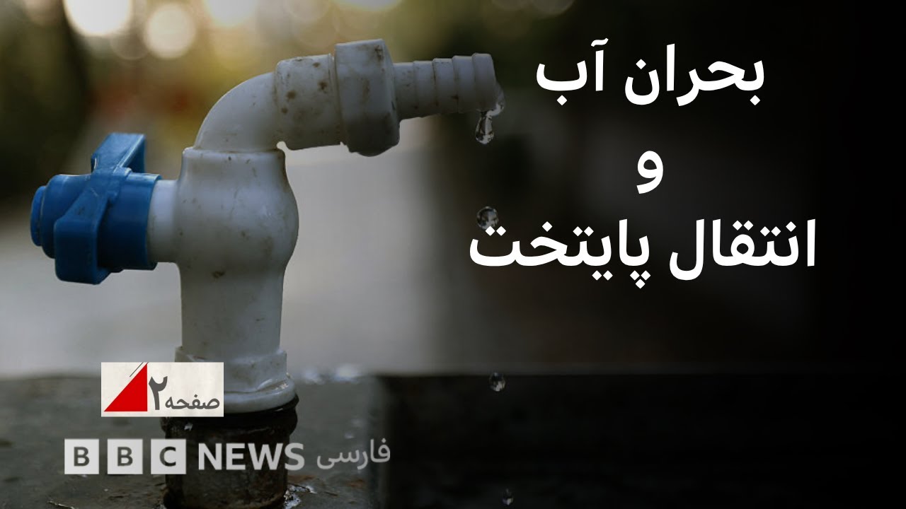 پزشکیان: با ادامه بحران آب، تهران نمی‌تواند پایتخت بماند_ صفحه ۲ آخرهفته