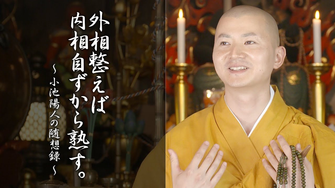 陽人の法話：外相整えば内相自ずから熟す