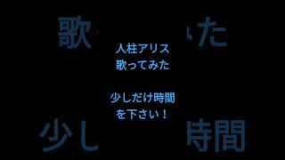 人柱アリス/歪P様 #shorts #歌ってみた #アカペラ