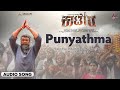 Punyathma I Audio Song I Kaatera I Darshan Aradhanaa V Harikrishna Tharun