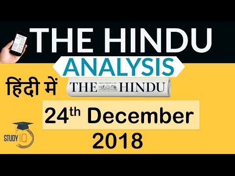 24 December 2018 - The Hindu Editorial News Paper Analysis - [UPSC/SSC/IBPS] Current affairs