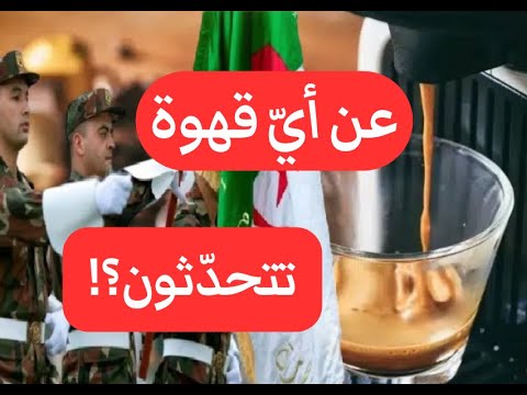 عن أيّ قهوة تتحدّثون؟! الأمر خطير جدا