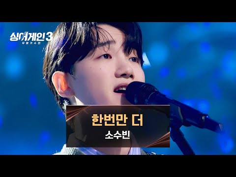 [싱어게인3] 소수빈이 들려주는 마지막 '쉬운' 노래 〈한번만 더〉♪ | 싱어게인3 13회 | JTBC 240118 방송