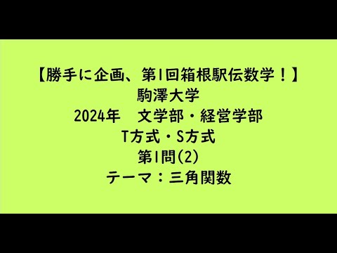 教育学科 駒澤大学2024年　T方式・S方式・第1問(2)【大学受験数学】