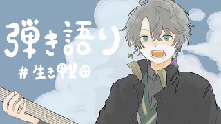 【 弾き語り 】好きな曲を、好きなだけ【甲斐田晴/にじさんじ】