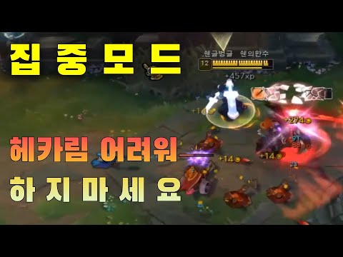 [Full]집중하면 무서워지는 경기력 쉔 장인 (쉔vs헤카림)