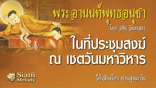 พระอานนท์พุทธอนุชา ตอน ในที่ประชุมสงฆ์ ณ เชตวันมหาวิหาร 1/18