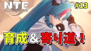 【NTE】#13 NTEの世界をもっと冒険してみる！初見旅人【Neverness to Everness／生配信】