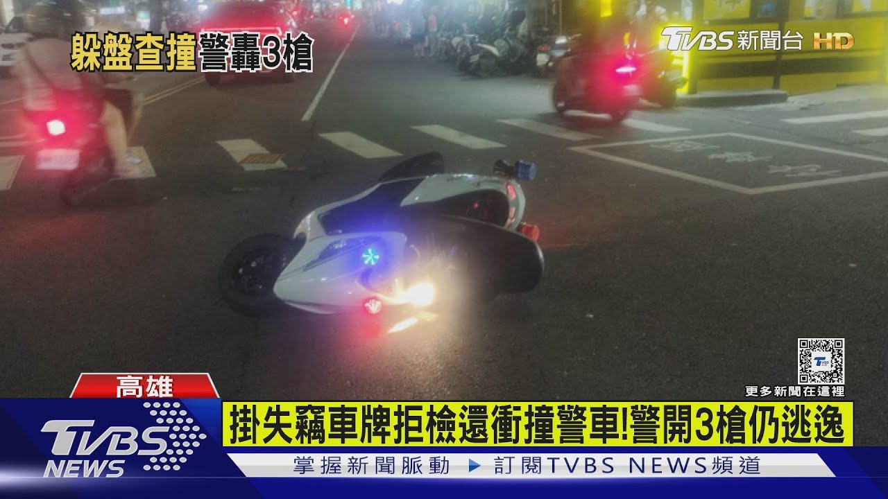 高雄10hrs2員警遭攻擊!掛假車牌衝撞警用機車 警開3槍仍逃