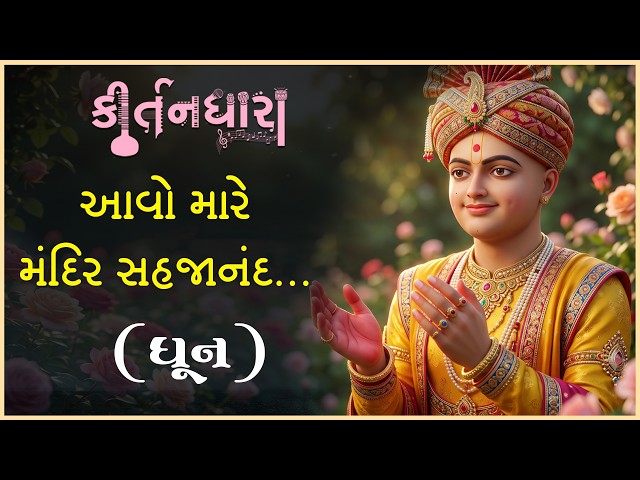 Aavo Mare Sahajanand...