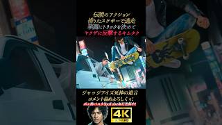スケボーが上手すぎるキムタクのアクション【ジャッジアイズ死神の遺言】4K画質 木村拓哉 八神隆之 源田龍造 中尾彬 綾部 黒岩 ピエール瀧 龍が如く