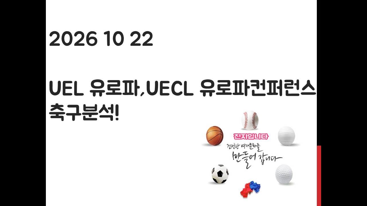 10월 22일 UEL 유로파리그, UECL 유로파 컨퍼런스리그 축구분석! 토토, 프로토, 스포츠분석
