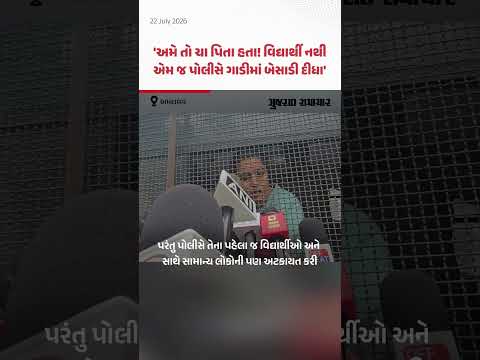 Student Protest: CJP ના આંદોલનના સમર્થનમાં આવેલા વિદ્યાર્થીઓની અટકાયત! | Gujarat Samachar Student Protest: CJP ના આંદોલનના સમર્થનમાં આવેલા વિદ્યાર્થીઓની અટકાયત! | Gujarat Samachar