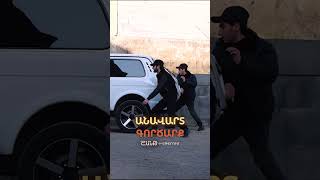 🎬⏳Անավարտ գործարք | Սերիա 1