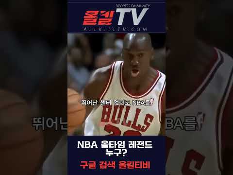 NBA 올타임 레전드 누구? - by 스포츠중계 올킬티비
