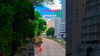 荃灣街景 香港 Tsuen Wan Street Scene Hong Kong