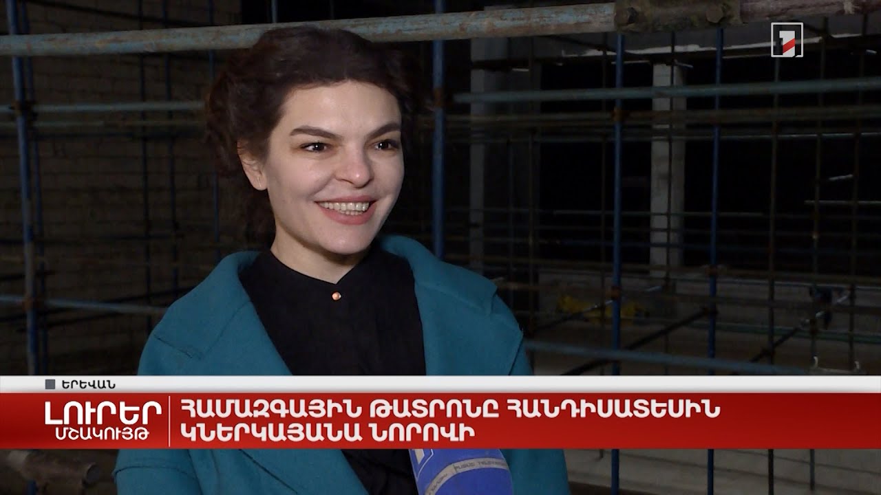 Համազգային թատրոնը հանդիսատեսին կներկայանա նորովի