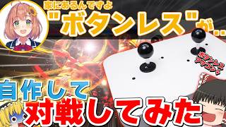 【ボタンがないアケコン?!】ほんひまさんのボタンレスを自作してオンライン対戦潜ってみた【本間ひまわり】【ゆっくり実況】