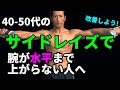 40-50代でサイドレイズの腕が水平まで上がらない人へ!改善しよう!三角筋が固い?三角筋に効かない?原因は?