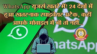 🔴Live News:-यूजर्स खतरे में ! २४ देशो में हुआ खतरनाक स्पाइवेयर अटैक, कही आपके मोबाइल में भी तो नहीं।