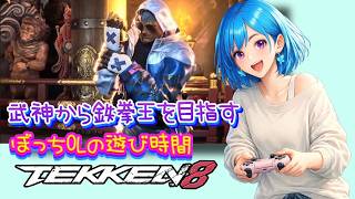 鉄拳王を目指すぼっちOLのひよっこ🐤ブライアン🦋✨【鉄拳8】[26/09/19]