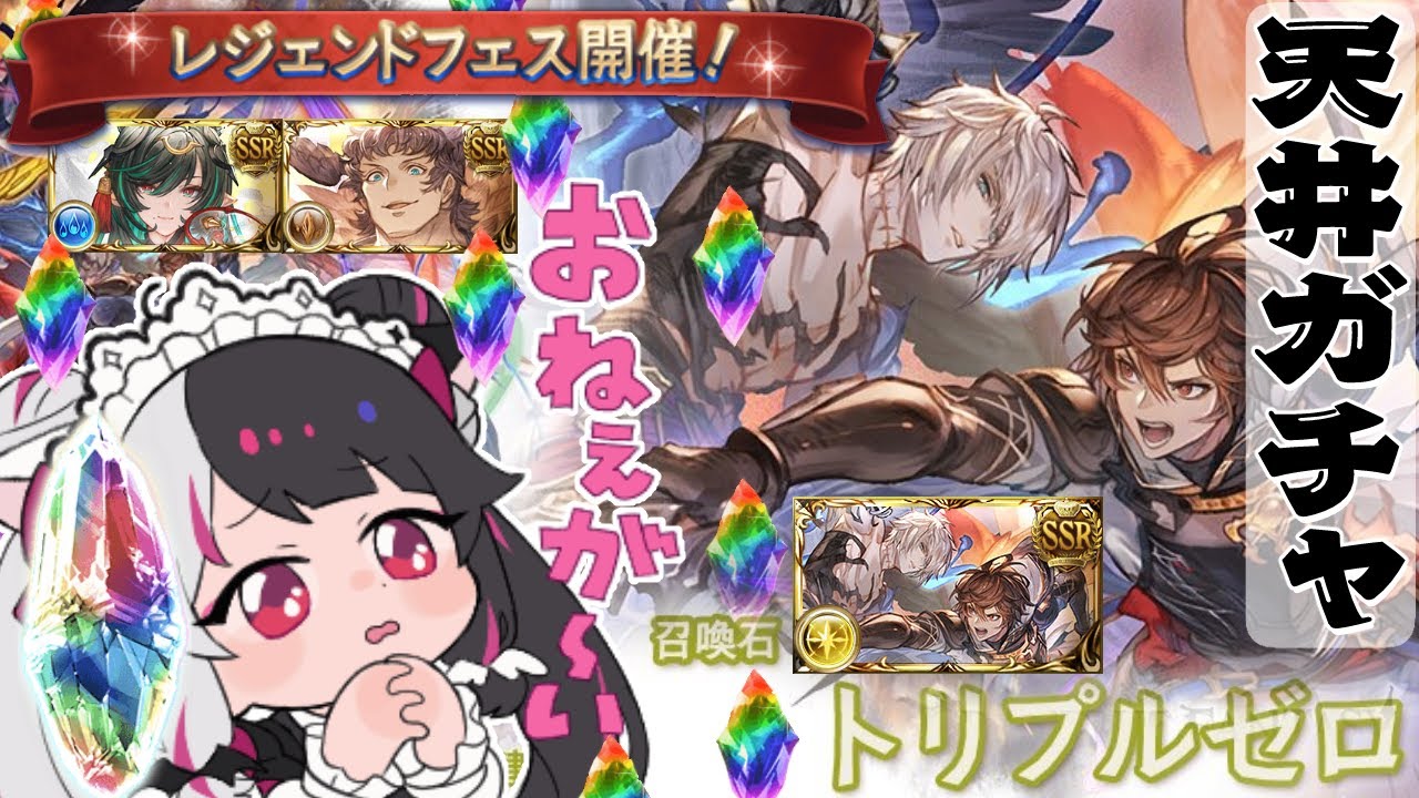 【グラブル】レジェンドフェス✨トリプルゼロが天井しても…【夜見れな/にじさんじ】