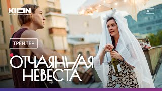 Отчаянная невеста | Трейлер | 4 мая на KION