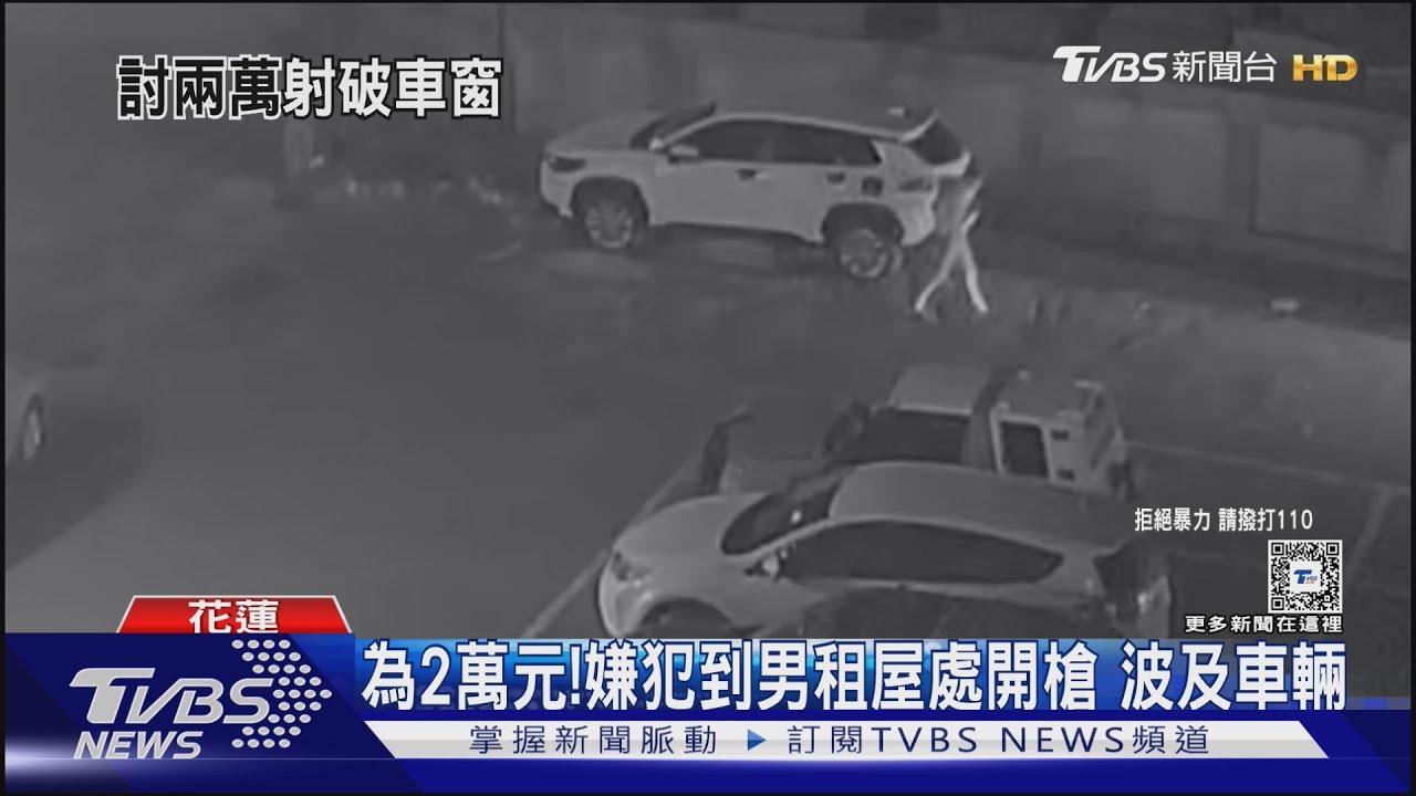 為2萬元! 嫌犯到男租屋處開槍波及車輛