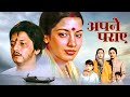 Superhit Hindi Classic Full Movie APNE PARAYE Amol Palekar Shabana Azmi
