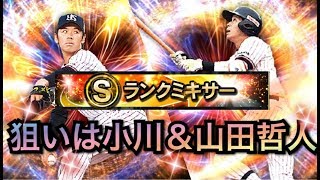 【プロスピA】ミキサーで山田哲人＆小川選手を狙う！