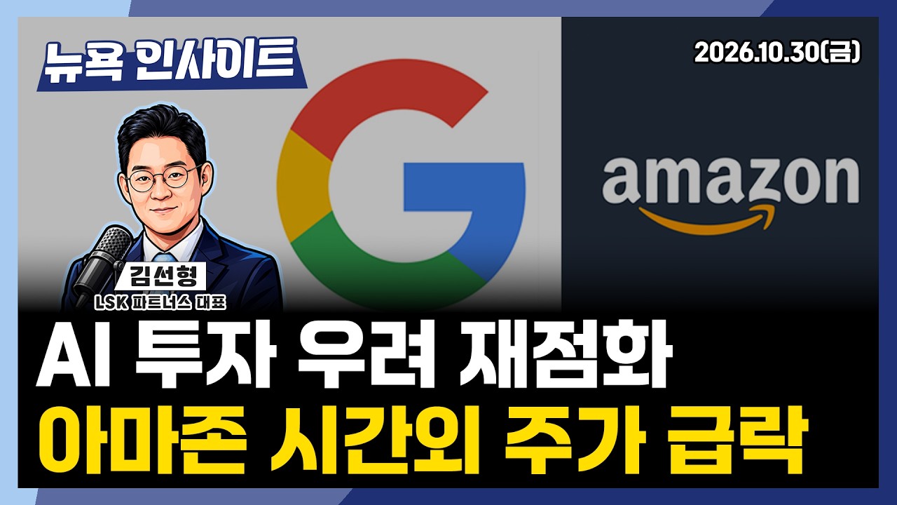 AI 투자 우려 재점화, 아마존 시간외 주가 급락ㅣ 뉴욕인사이트_김선형 ㅣ261030