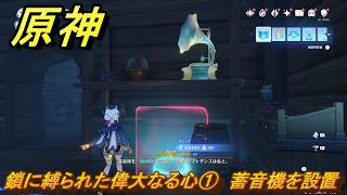 原神　鎖に縛られた偉大なる心①　蓄音機を設置　ver7.0追加　スネージナヤ実装　＃１１４　【gensin】