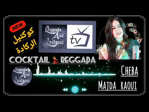 New🔥 cocktail 💃 Reggada And Laâlaoui  1️⃣0️⃣0️⃣ %🎼  كوكتيل الركادة 🥁🕺🔥🎹🎸 Majda Raoui