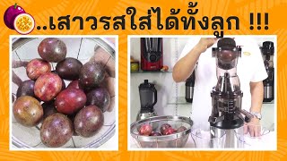 วิธีทำน้ำสกัดแยกกาก น้ำเสาวรส จากเครื่อง SaveTime (SAVTM)