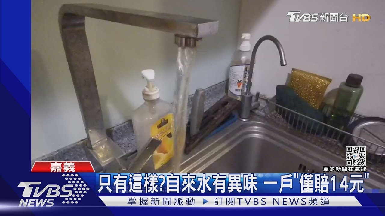 只有這樣？自來水有異味　一戶「僅賠14元」
