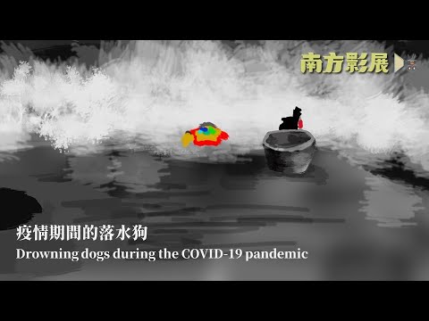 2024 南方影展 STFF｜疫情期間的落水狗 Drowning dogs during the COVID-19 pandemic