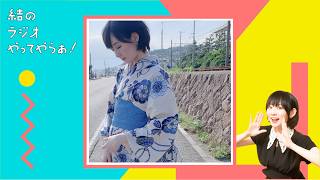 【今夜は23時から】夏だ！海だ！結ラジだ！【結ラジ #62】