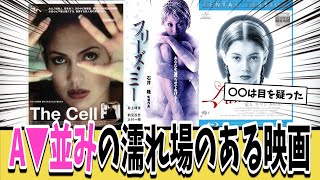 【急募】A▼並みの濡れ場のある映画を挙げてけｗｗｗ【ネットの反応集】