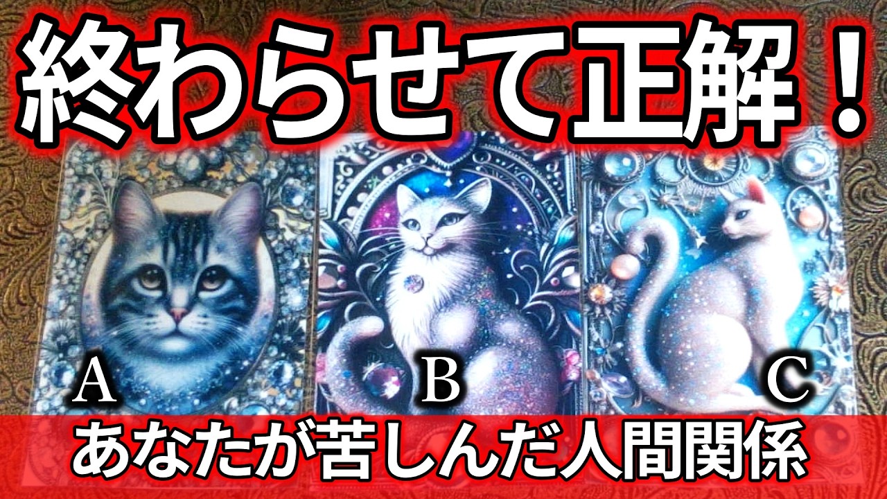 🔥終わらせて正解！苦痛だった人間関係のあいつは？タロット占い🔮